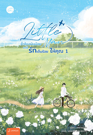 Little Man ชั่วโมงบินน้อยแต่มีรักเต็มร้อยให้คุณ เล่ม 1