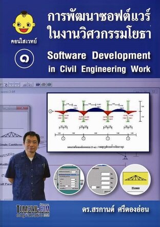 การพัฒนาซอฟต์แวร์ในงานวิศวกรรมโยธา