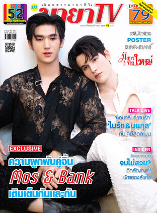 MAYA TV Vol. 22 No. 1051 ปก มอส-ภาณุวัฒน์ และ แบงค์-มณฑป