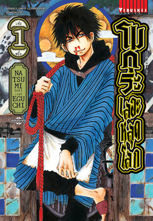 โมกุระ เลอะหลุดโลก เล่ม 1 