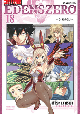 EDENSZERO เอเดนส์ซีโร่ เล่ม 18