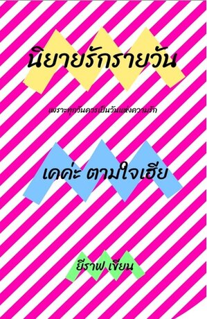 เคค่ะ ตามใจเฮีย