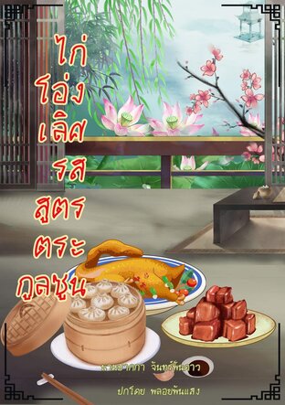 ไก่โอ่งเลิศรส สูตรตระกูลซูน (จบ)