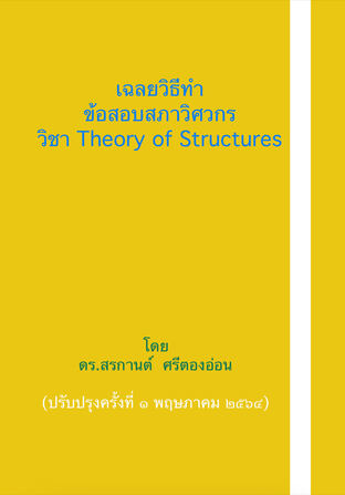 เฉลยวิธีทำ ข้อสอบสภาวิศวกร วิชา Theory of Structures