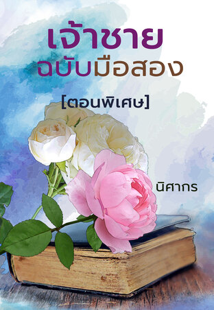 เจ้าชายฉบับมือสอง [ตอนพิเศษ]