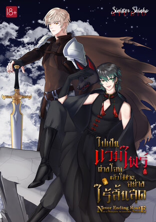 [BL]ไปเป็นแวมไพร์ต่างโลกแล้วใช้ชีวิตอย่างไร้สิ้นสุด Never Ending Route as a vampire in another world