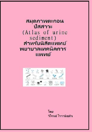 สมุดภาพตะกอนปัสสาวะ (Atlas of urine sediment) สำหรับนิสิตแพทย์ พยาบาลเทคนิคการแพทย์