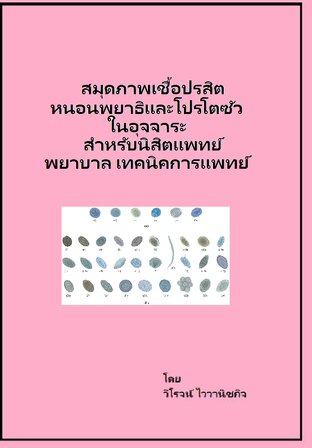 สมุดภาพเชื้อปรสิต หนอนพยาธิและโปรโตซัวในอุจจาระ สำหรับนิสิตแพทย์ พยาบาลเทคนิคการแพทย์