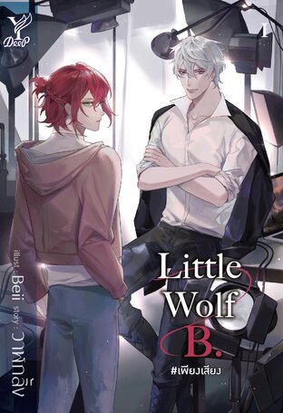 Little Wolf B. #เพียงเสียง