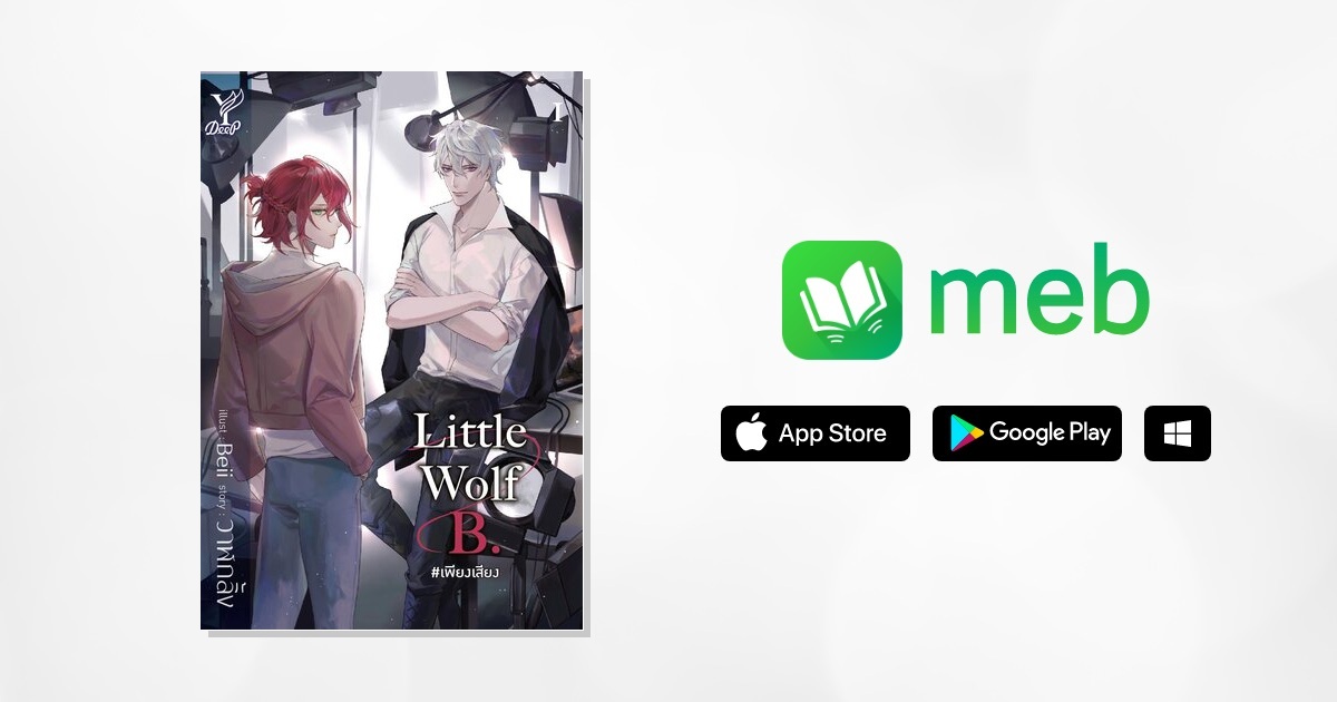 Little Wolf B. #เพียงเสียง:: E-book นิยาย โดย วาฬกลิ้ง