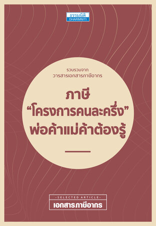 ภาษี “โครงการคนละครึ่ง” พ่อค้าแม่ค้าต้องรู้