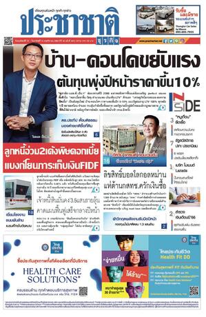 ประชาชาติธุรกิจ วันพฤหัสบดีที่ 10 พฤศจิกายน พ.ศ.2565