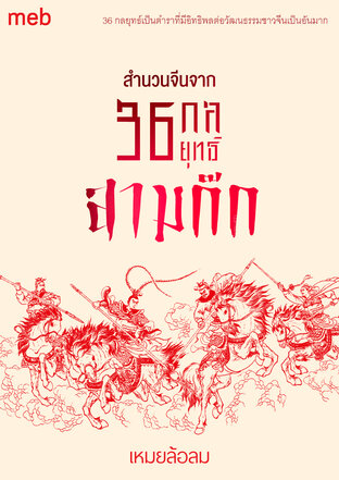 สำนวนจีนจาก  36 กลยุทธ์สามก๊ก