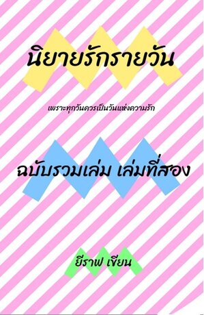 นิยายรักรายวัน ฉบับรวมเล่ม เล่มที่สอง
