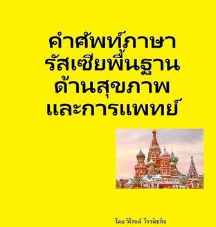 คำศัพท์ภาษารัสเซียพื้นฐานด้านสุขภาพและการแพทย์