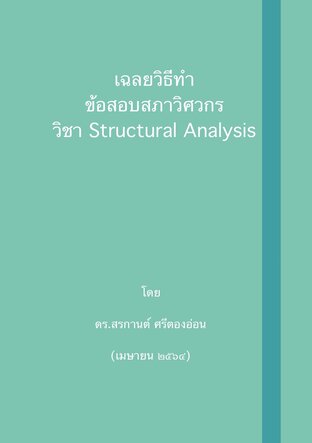 เฉลยวิธีทำ ข้อสอบสภาวิศวกร วิชา Structural Analysis