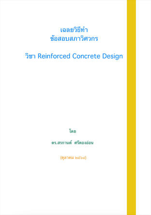 เฉลยวิธีทำ ข้อสอบสภาวิศวกร วิชา Reinforced Concrete Design