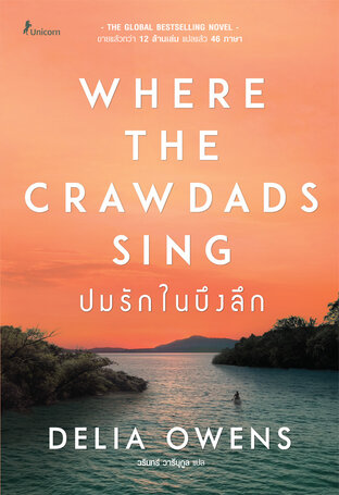 ปมรักในบึงลึก : Where the Crawdads Sing