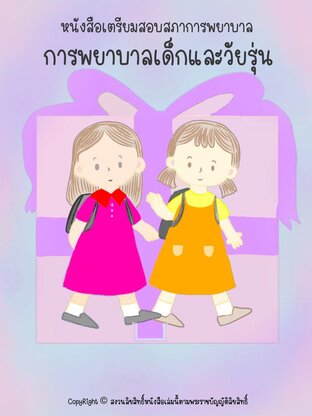 เตรียมสอบสภาการพยาบาลเด็กและวัยรุ่น