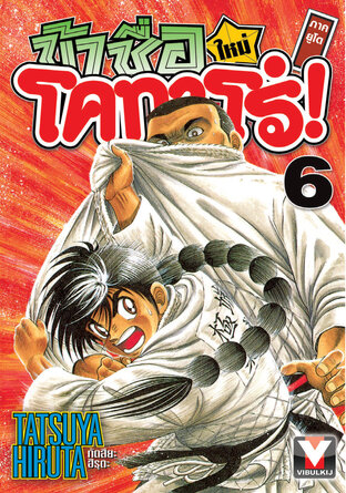 ข้าชื่อโคทาโร่! (ใหม่) ภาคยูโด เล่ม 6