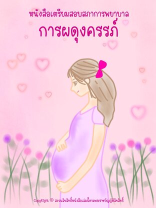 เตรียมสอบสภาการผดุงครรภ์