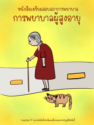 เตรียมสอบสภาการพยาบาลผู้สูงอายุ