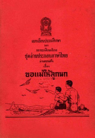 แบบเรียนประถมศึกษาของกระทรวงศึกษาธิการ - ชุดอ่านประกอบภาษาไทย เรื่อง ขอแม่ให้ลูกนก