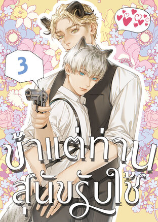 ข้าแต่ท่านสุนัขรับใช้ เล่ม 3