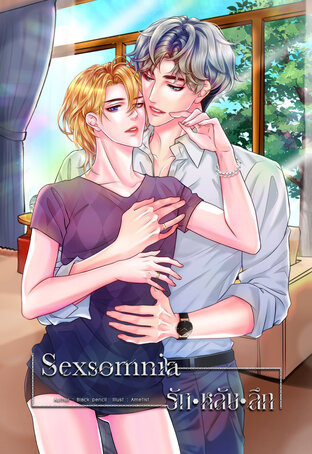 Sexsomnia รักหลับลึก