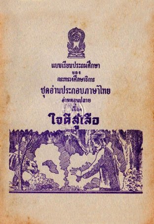 แบบเรียนประถมศึกษาของกระทรวงศึกษาธิการ - ชุดอ่านประกอบภาษาไทย เรื่อง ใจดีสู้เสือ