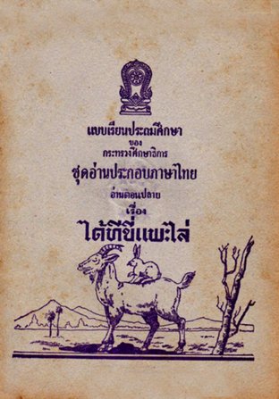 แบบเรียนประถมศึกษาของกระทรวงศึกษาธิการ - ชุดอ่านประกอบภาษาไทย เรื่อง ได้ทีขี่แพะไล่