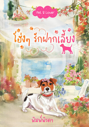 โฮ่งๆ รักฝากเลี้ยง ซีรีส์ Pet & Lover