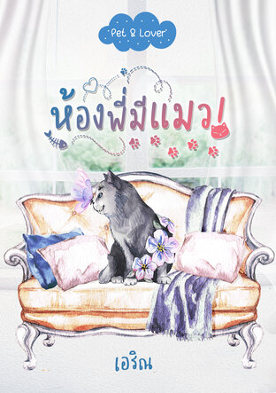 ห้องพี่มีแมว! ซีรีส์ Pet & Lover