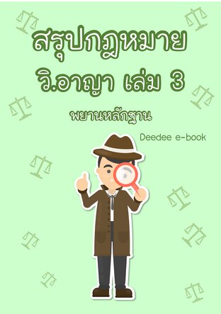 สรุปกฎหมายวิธีพิจารณาความอาญา เล่ม 3 (พยานหลักฐาน)