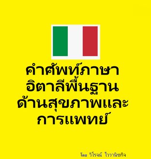 คำศัพท์ภาษาอิตาลีพื้นฐานด้านสุขภาพและการแพทย์