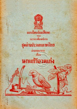 แบบเรียนประถมศึกษาของกระทรวงศึกษาธิการ - ชุดอ่านประกอบภาษาไทย เรื่อง นกแก้วอวดเก่ง