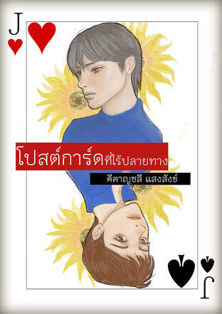 โปสต์การ์ดที่ไร้ปลายทาง