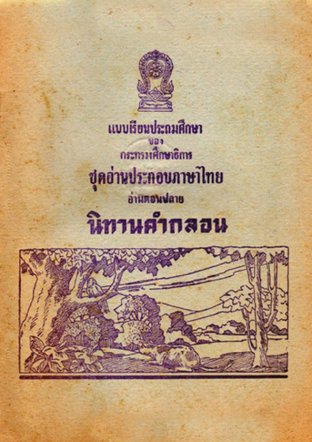 แบบเรียนประถมศึกษาของกระทรวงศึกษาธิการ - ชุดอ่านประกอบภาษาไทย เรื่อง นิทานคำกลอน