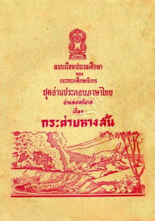 แบบเรียนประถมศึกษาของกระทรวงศึกษาธิการ - ชุดอ่านประกอบภาษาไทย เรื่อง กระต่ายหางสั้น