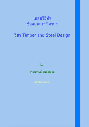 เฉลยวิธีทำ ข้อสอบสภาวิศวกร วิชา Timber and Steel Design