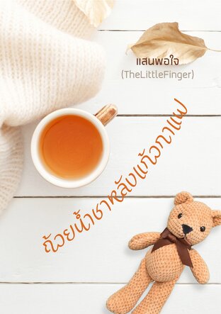 ถ้วยน้ำชาหลังแก้วกาแฟ