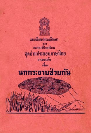 แบบเรียนประถมศึกษาของกระทรวงศึกษาธิการ - ชุดอ่านประกอบภาษาไทย เรื่อง นกกระจาบช่วยกัน