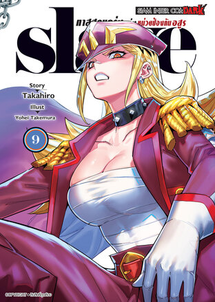 SLAVE ทาสสุดแกร่งแห่งหน่วยป้องกันอสูร เล่ม 09