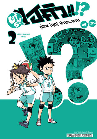 LET'S! HAIKYU!? คู่ตบ (มุก) ฟ้าประทาน เล่ม 02