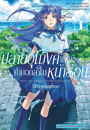 ปลายอุโมงค์แห่งคำบอกลาในหน้าร้อน ULTRAMARINE เล่ม 1