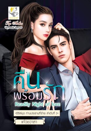 คืนพร้อมรัก Readily Night of love (ซีรีส์ชุด ท่านประธานที่ร้าย ลำดับที่ 3 )