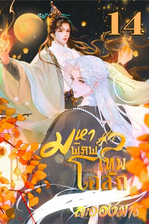 มหาพิภพเทพโอสถ (BL) เล่ม 14