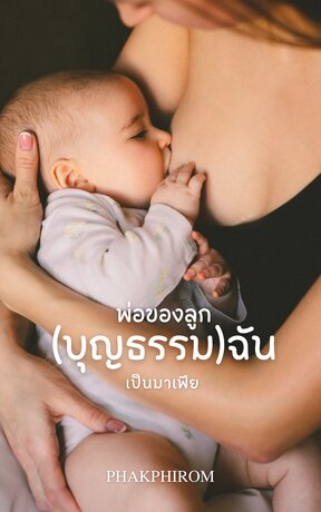 พ่อของลูก(บุญธรรม)ฉันเป็นมาเฟีย