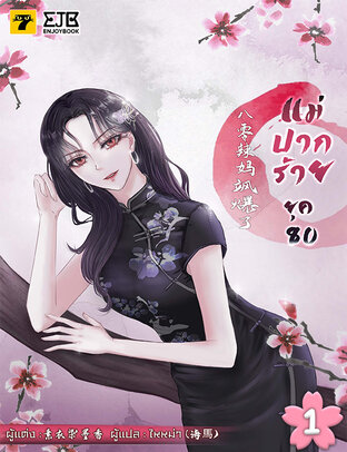 แม่ปากร้ายยุค​ 80 เล่ม 1