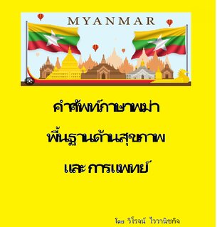 คำศัพท์ภาษาพม่าพื้นฐานด้านสุขภาพและการแพทย์